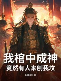 我棺中成神,竟然有人来刨我坟?