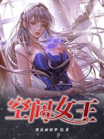 空间女王