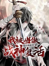 我被当做战神复活
