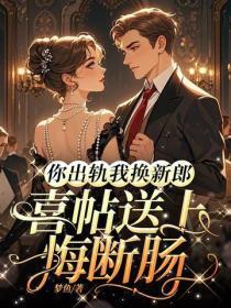 你出轨我换新郎,喜帖送上悔断肠