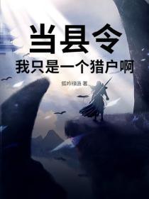 当县令?我只是一个猎户啊?
