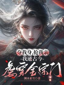夺我身,抢我亲,我通古今虐穿全宗门