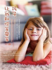 孩子，让我和你手牵手