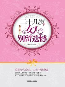二十几岁女人,别留遗憾