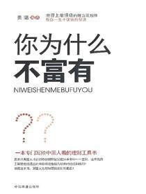 你为什么不富有?——让你一学就会的全球顶级的理财思维