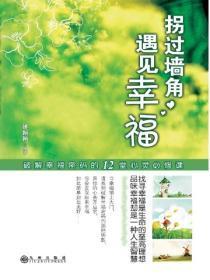 拐过墙角,遇见幸福