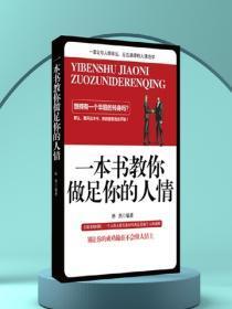 做足你的人情
