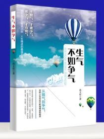 生气不如争气