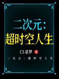 二次元:超时空人生