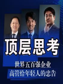 顶层思考:世界五百强企业高管给年轻人的忠告