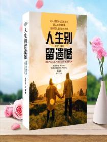 人生别留遗憾