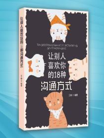 让别人喜欢你的18个沟通方式