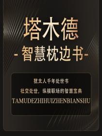 塔木德智慧枕边书