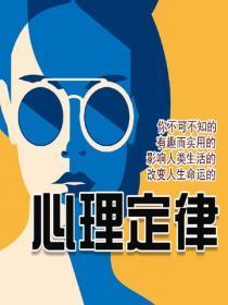 影响人类生活的118条心理定律