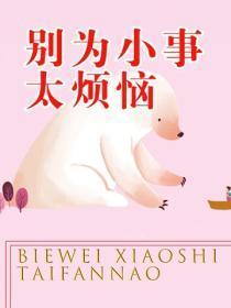 别为小事太烦恼