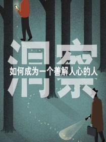 洞察:如何成为一个善解人心的人