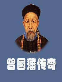 曾国藩传奇