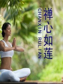 禅心如莲