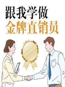 跟我学做金牌直销员