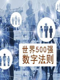 世界500强数字法则