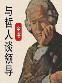 与哲人谈领导