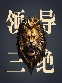 领导三绝