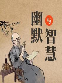 幽默与智慧