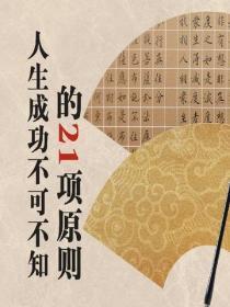 人生成功不可不知的21项原则