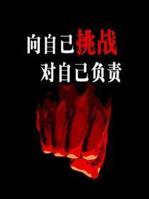 向自己挑战,对自己负责