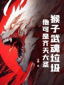 猴子武魂垃圾?他可是齐天大圣