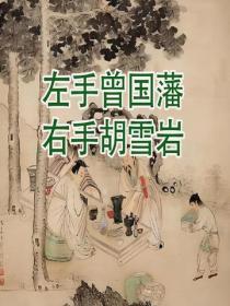 左手曾国藩,右手胡雪岩