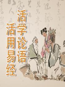 活学论语，活用易经
