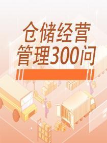 仓储经营管理300问