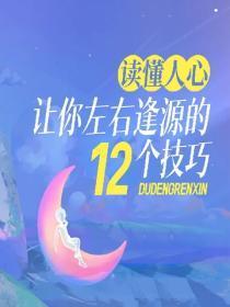 读懂人心——让你左右逢源的12个技巧