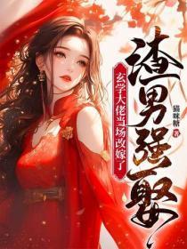 渣男强娶,玄学大佬当场改嫁了