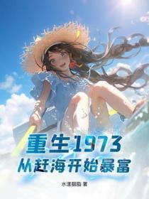 重生1973,从赶海开始暴富