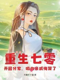 重生七零,开局分家,吸血亲戚悔哭了!