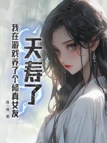 夭寿了,我在游戏养了个修真女友