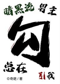 暗黑流男主总在觊觎我(无限)