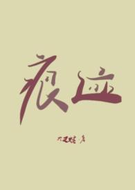 你的痕迹(NPH)
