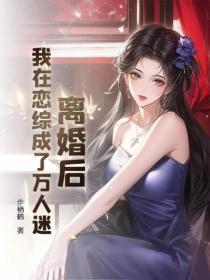 离婚后:我在恋综成了万人迷