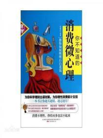 你不知道的消费微心理