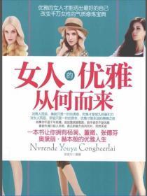 女人的优雅从何而来