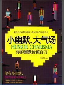 小幽默,大气场