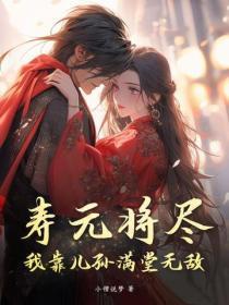寿元将尽?我靠儿孙满堂无敌!