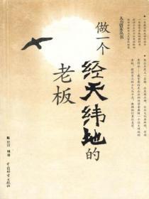做一个经天纬地的老板