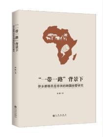 “一带一路”背景下侨乡新移民在非洲的跨国经营研究