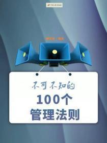 不可不知的100个管理法则