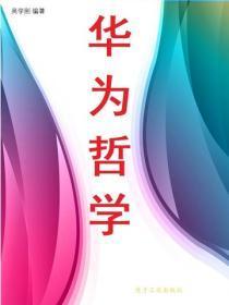 华为哲学
