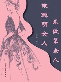 做聪明女人不做笨女人